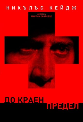До краен предел
