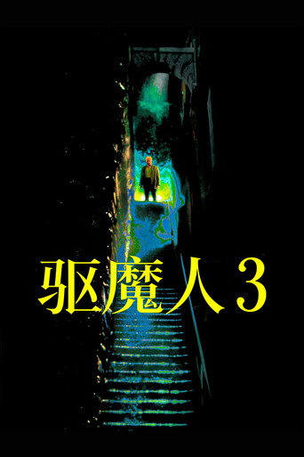 大法師3