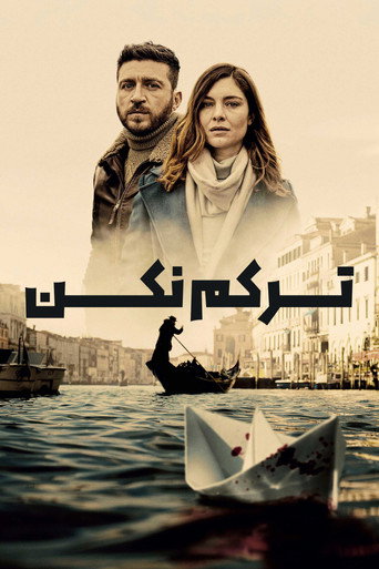 پوستر ترکم نکن