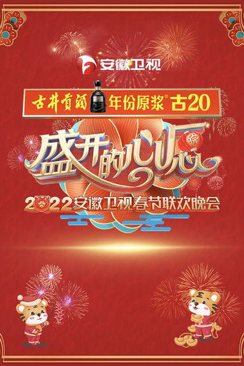 安徽卫视春节联欢晚会