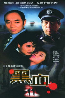 黑血 poster