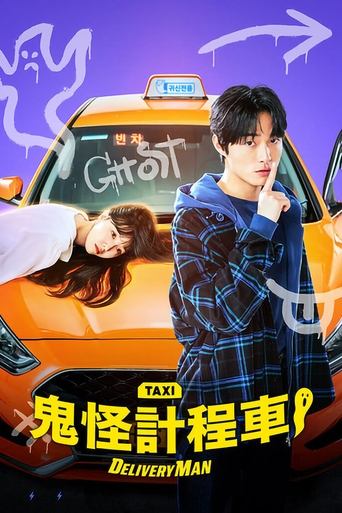 鬼怪出租车