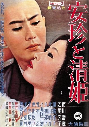安珍と清姫 (1960)