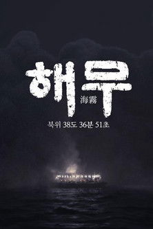 KBS 특집 다큐멘터리 해무 poster