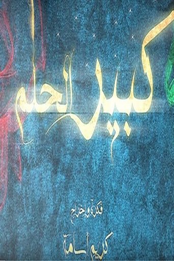 كبير الحلم