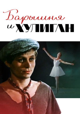 Барышня и хулиган (1970)