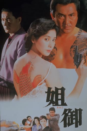 Poster of 姐御