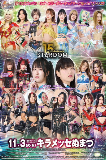 第16回 ゴッデス・オブ・スターダム ～タッグリーグ戦～ in NUMAZU (2026)
