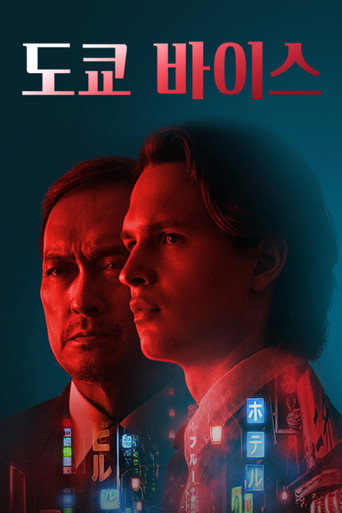 Tokyo Vice — Posters 22