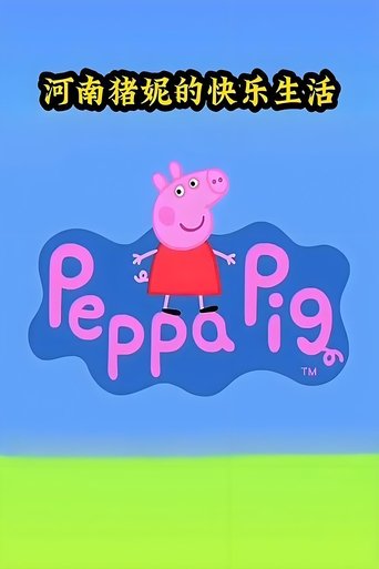 猪妮的快乐生活 2023