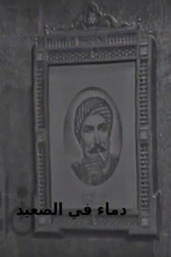 Poster of دماء في الصعيد