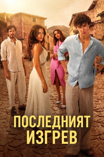 Последният изгрев