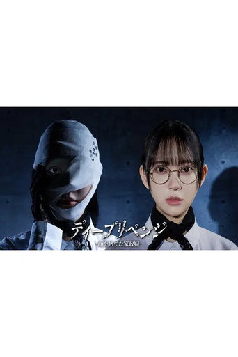 ディープリベンジ -顔を捨てた家政婦- (2026)