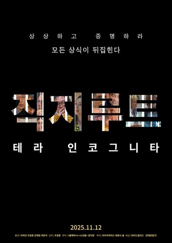 직지루트: 테라인코그니타
