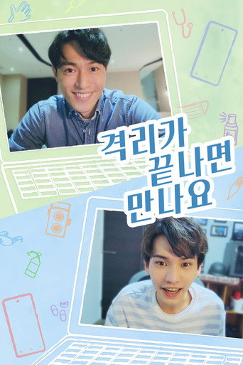 격리가 끝나면 만나요 시즌 1