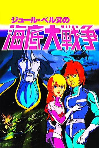 海底大戦争 愛の20000マイル (1981)