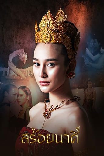 Poster of สร้อยนาคี