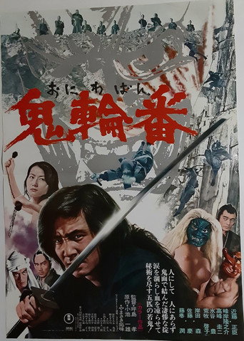 鬼輪番 (1974年)のポスター画像 - FindKey
