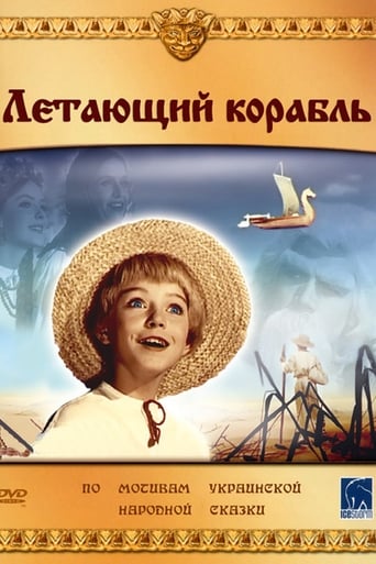 Poster of Летающий корабль