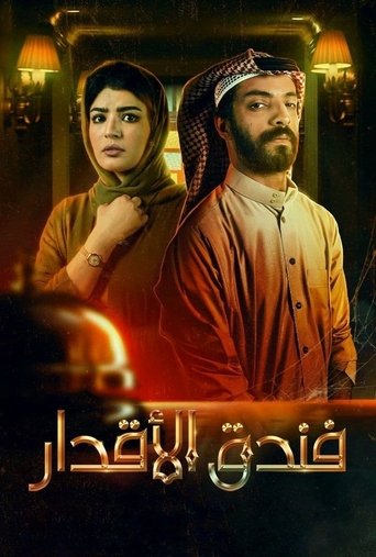 فندق الأقدار poster