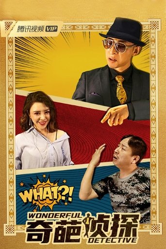 奇葩侦探 poster