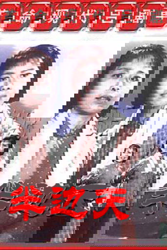 半边天