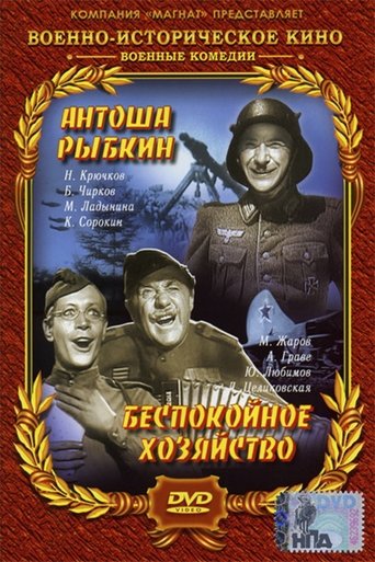 Poster of Антоша Рыбкин