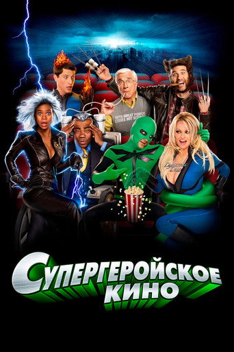 Постер «Супергеройское кино»