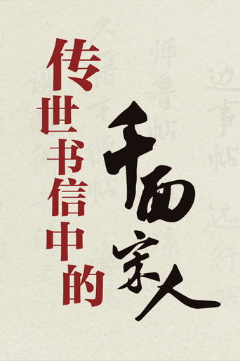 百家讲坛：传世书信中的千面宋人 poster