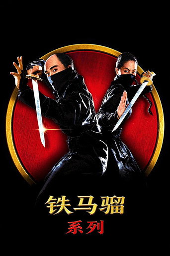 铁马骝（系列）