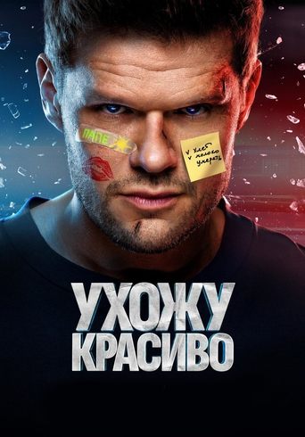 Ухожу красиво en streaming 