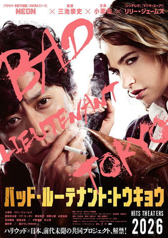 バッド・ルーテナント:トウキョウ (公開年不明年)のポスター画像 - FindKey