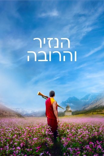 הנזיר והרובה