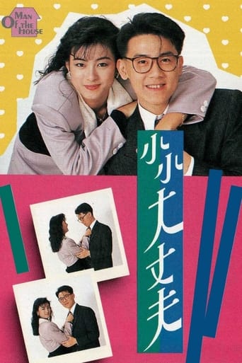 Poster of 小小大丈夫