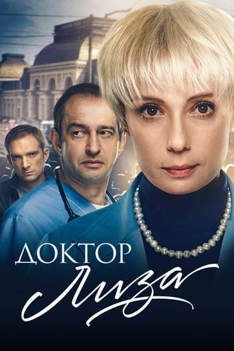 Poster of Доктор Лиза