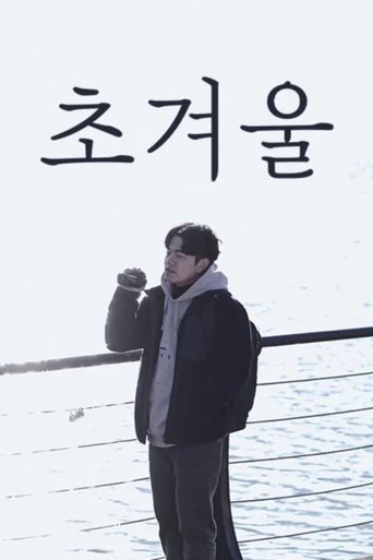 초겨울 poster