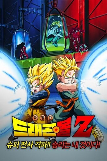드래곤볼 Z 극장판 11: 슈퍼 전사 격파!! 승리는 내 것이다!