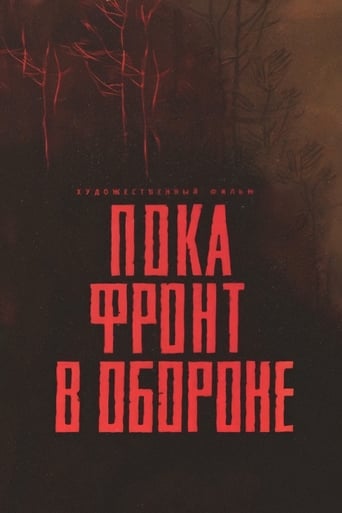 Poster of Пока фронт в обороне