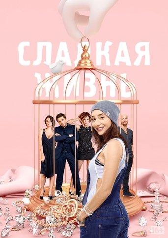 Poster of Сладкая жизнь