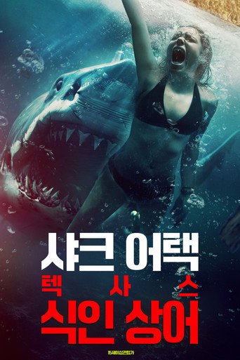 샤크 어택: 텍사스 식인 상어