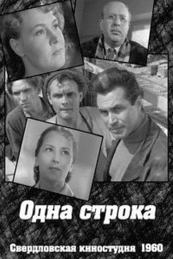 Poster of Одна строка