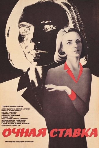 Poster of Очная ставка