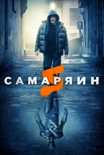 Самарянин