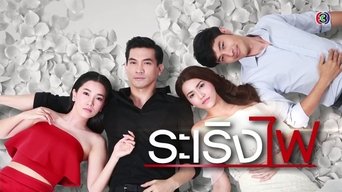 Ra Rerng Fai - S1E01