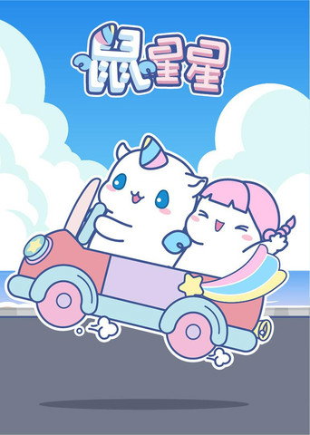 鼠星星 (2020)