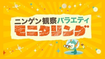 Ningen Kansatsu Variety MONITORING - S1E01