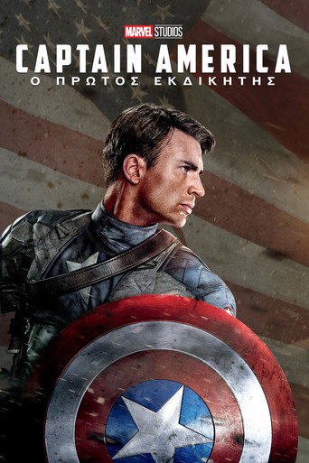 Αφίσα Ο Πρώτος Εκδικητής: Captain America