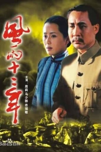 Poster of 风雨十二年