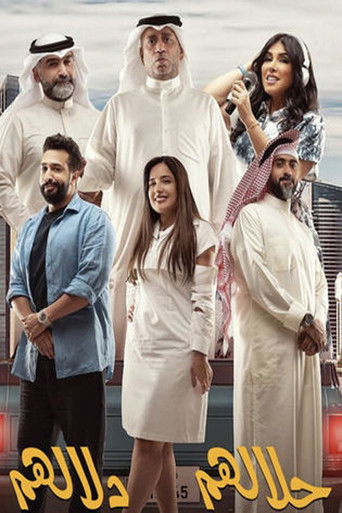 حلالهم دلالهم (مسرحية) (2022)