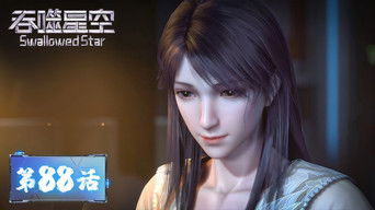 Swallowed Star S1E88 poster